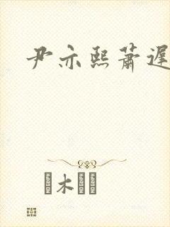 尹亦熙萧迟小说