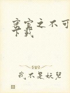 密室之不可告人下载