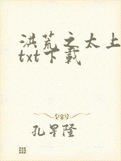 洪荒之太上剑圣txt下载