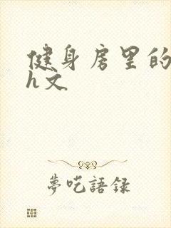 健身房里的欲乱h文