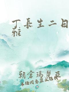 丁长生二日赵馨雅
