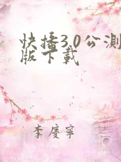 快播3.0公测版下载