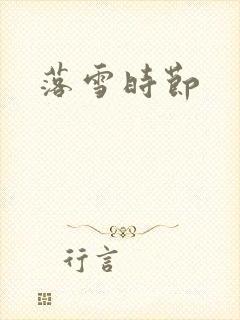 落雪时节