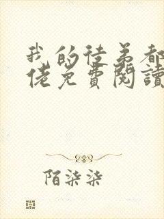 我的徒弟都是大佬免费阅读