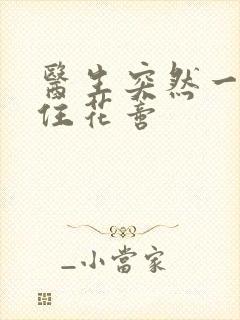 医生突然一口咬住花蒂