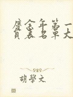 庆余年第一季演员表名单大全