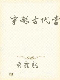 穿越古代当花魁