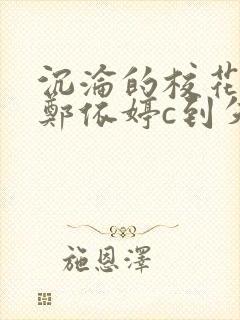 沉沦的校花奴性郑依婷c到失禁