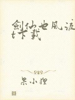 剑仙也风流txt下载