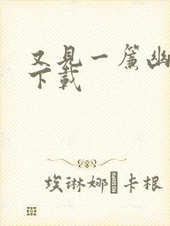 又见一帘幽梦 下载