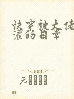 快穿被大佬们浇灌的日常