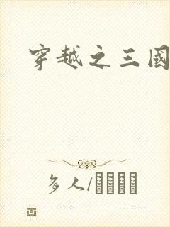 穿越之三国霸途