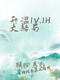 升温1V.1H大结局