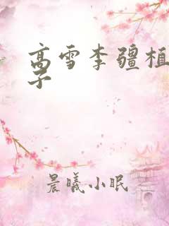 高雪李疆植物儿子