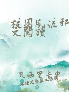 校园风流邪神全文阅读