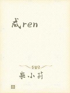 成ren