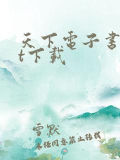 天下电子书txt下载