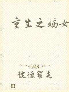 重生之嫡女威武