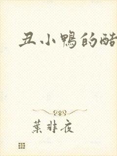 丑小鸭的酷王子