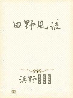 田野风流