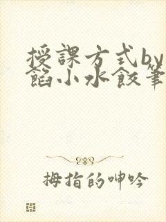 授课方式by肉馅小水饺笔趣阁