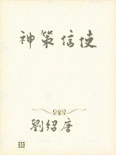 神策信使