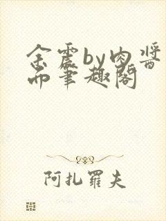 余震by肉酱意面笔趣阁