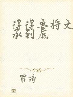 得得鲁将文化传承到底