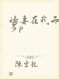 娇妻在我面前被多p