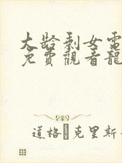 大龄剩女电视剧免费观看龙一