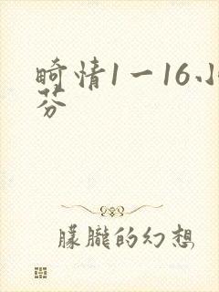 畸情1一16小芬