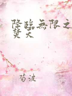 降临无限之异火焚天