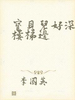 宝贝儿好深边走楼梯边