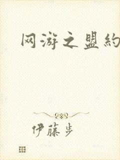 网游之盟约天下