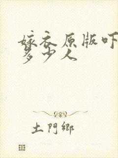 嫁衣原版吓死了多少人