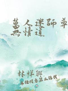 万人迷师尊他修无情道