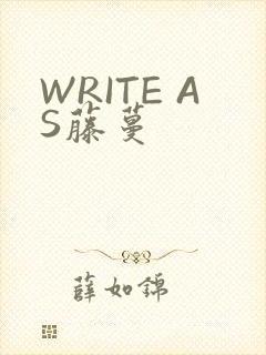 WRITE AS藤蔓