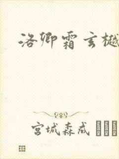 洛卿霜玄樾小说