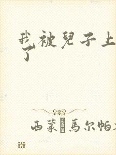 我被儿子上一年了