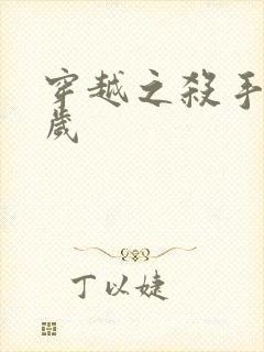 穿越之杀手十二岁