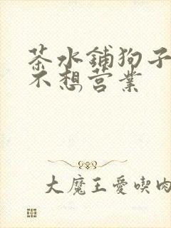 茶水铺狗子累到不想营业