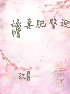 娇妻肥臀迎合绿帽