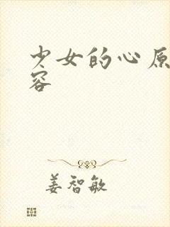 少女的心原文内容