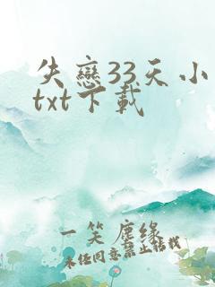 失恋33天小说txt下载
