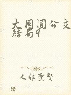 大团圆公交车大结局9