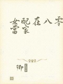 女配在八零年代当家