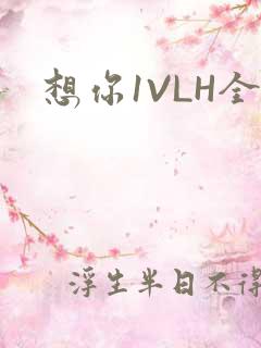 想你1VLH全