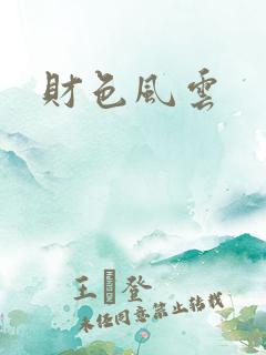财色风云