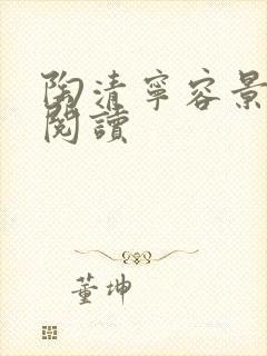 陶清宁容景免费阅读