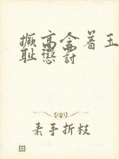 撅高含着玉势羞耻惩罚